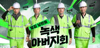 옆집 남편들 – 녹색 아버지회