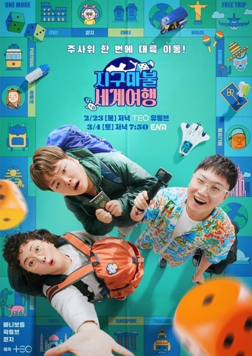 지구마불 세계여행 시즌2
