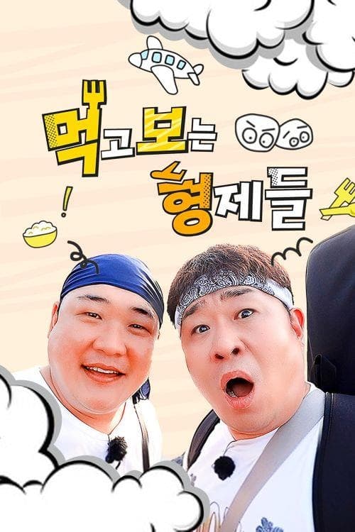 먹고 보는 형제들 시즌2