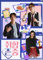 취향존중