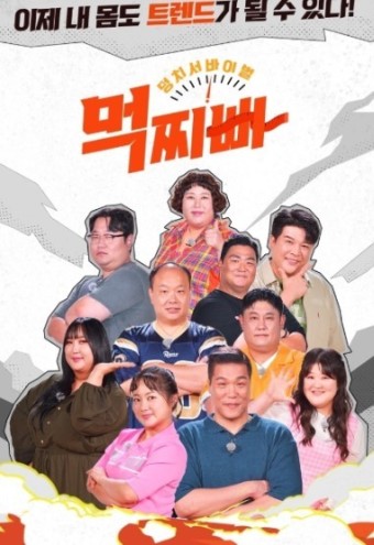 덩치 서바이벌 먹찌빠 스페셜