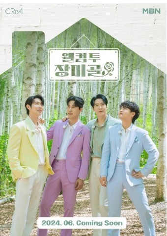 웰컴투 장미골