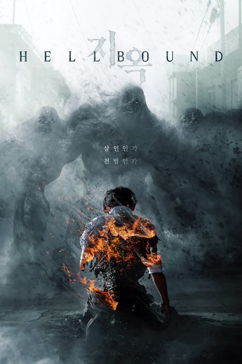 지옥 시즌2