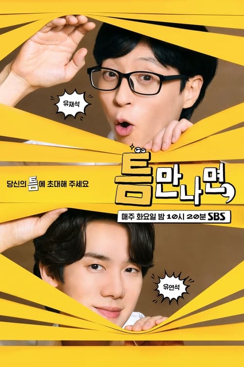 틈만나면