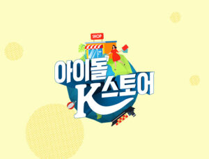아이돌 스토어