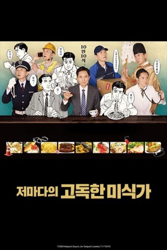 저마다의 고독한 미식가