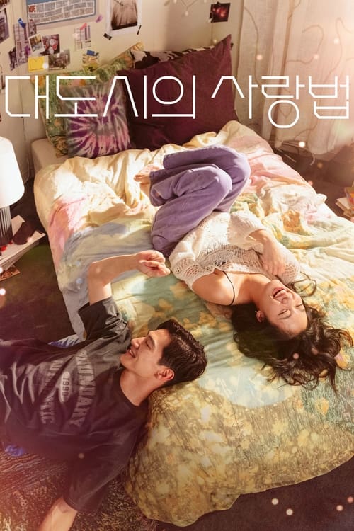 대도시의 사랑법 영화