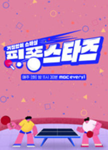 거침없이 스매싱 핑퐁스타즈