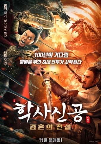 학사신공: 검혼의 전설