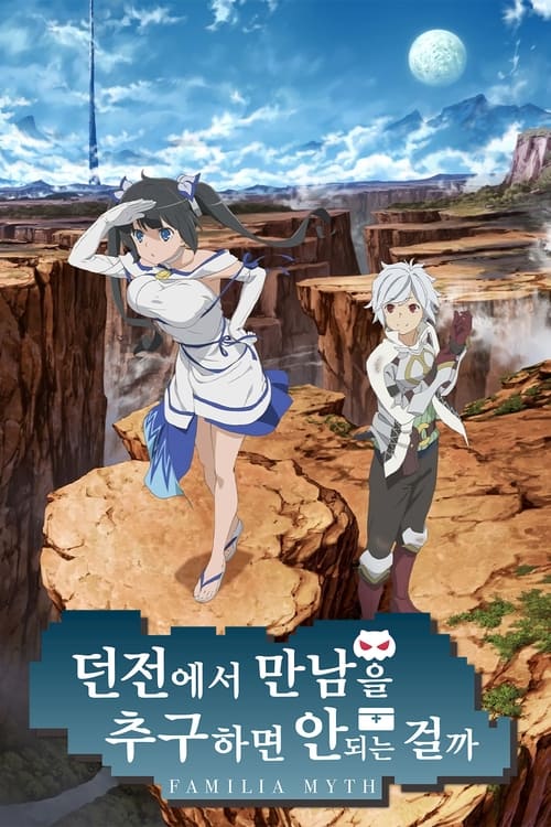 던전에서 만남을 추구하면 안 되는 걸까 5기