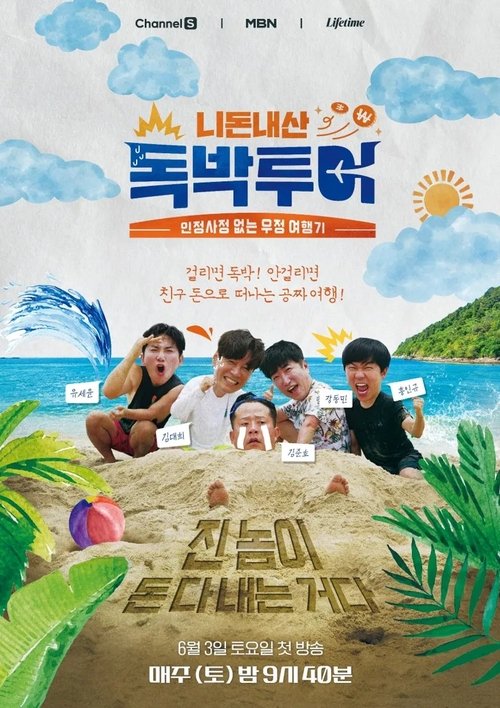 니돈내산 독박투어 시즌4