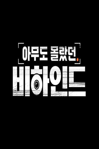 아무도 몰랐던 비하인드