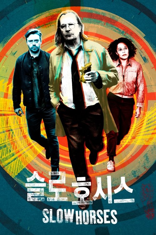 슬로 호시스 5