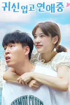 귀신 업고 연애중