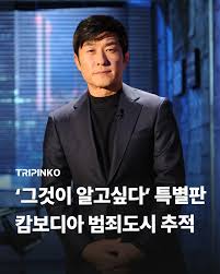 그것이 알고싶다 특별판-캄보디아 범죄도시, 88일의 추적