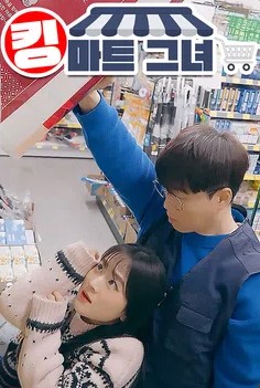 킹마트 그녀