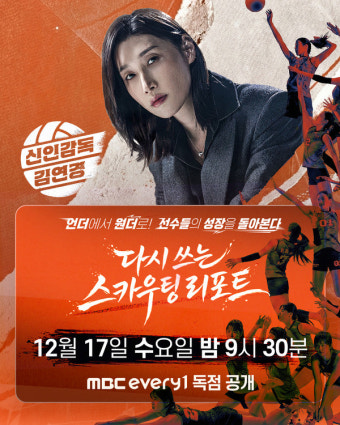 신인감독 김연경 다시쓰는 스카우팅 리포트