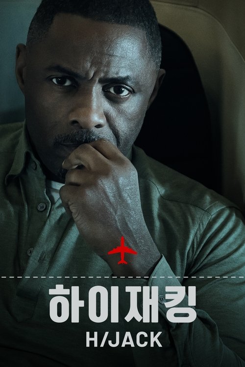 하이재킹 시즌1-2