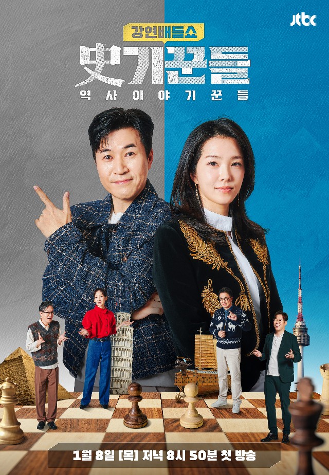강연배틀쇼 사(史)기꾼들