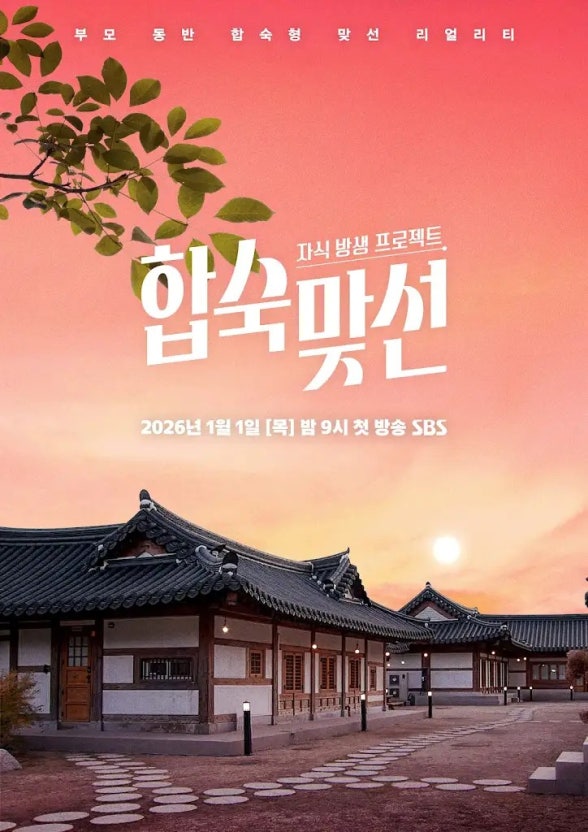 자식 방생 프로젝트-합숙 맞선
