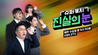 슈퍼캐치 진실의 눈