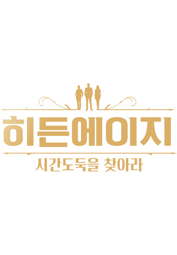 히든에이지 시간도둑을 찾아라