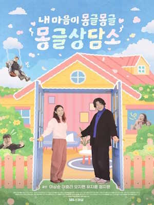 내 마음이 몽글몽글 – 몽글 상담소