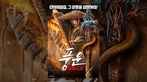 풍운; 불멸의 검