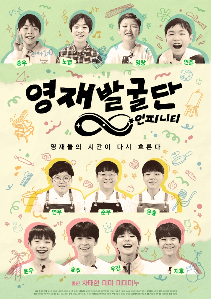 영재발굴단 인피니티
