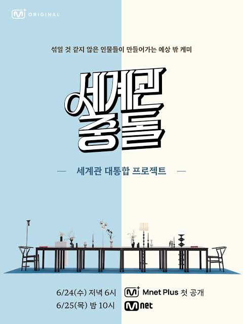 세계관충돌