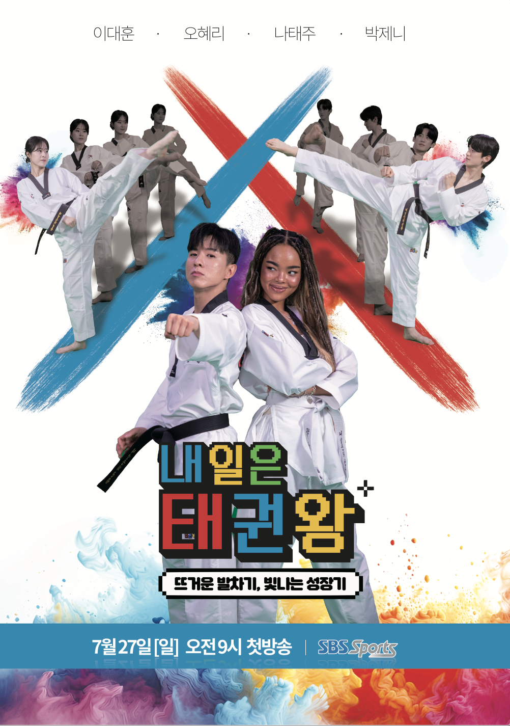 내일은 태권왕 시즌2