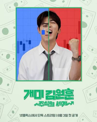 개미 김원훈 주식의 세계