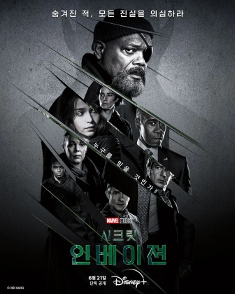 시크릿 인베이전